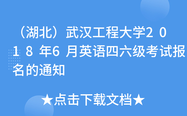 （湖北）武汉工程大开云kaiyun(中国)2018年6月英语四六级考试报名的通知