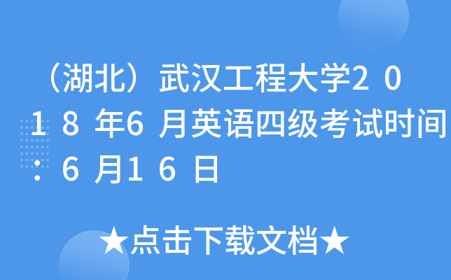 （湖北）武汉工程大开云kaiyun(中国)2018年6月英语四级考试时间：6月16日