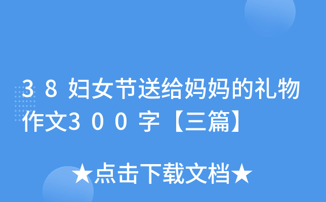 38妇女节送给妈妈的礼物作文300字【三篇】