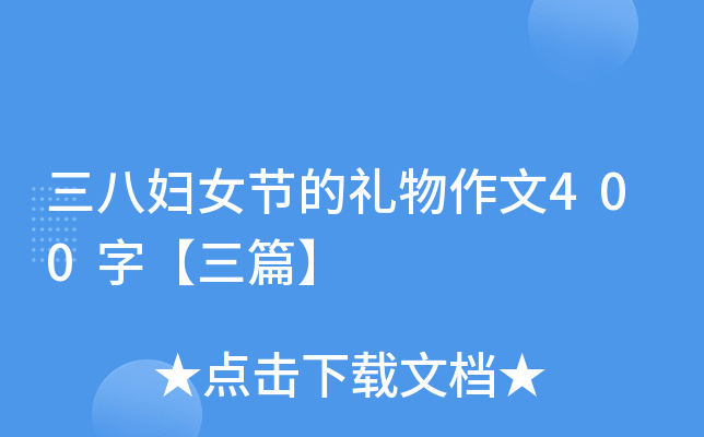 三八妇女节的礼物作文400字【三篇】