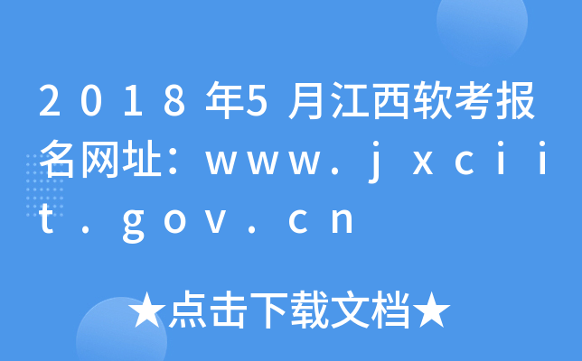 20185½ַwww.jxciit.gov.cn