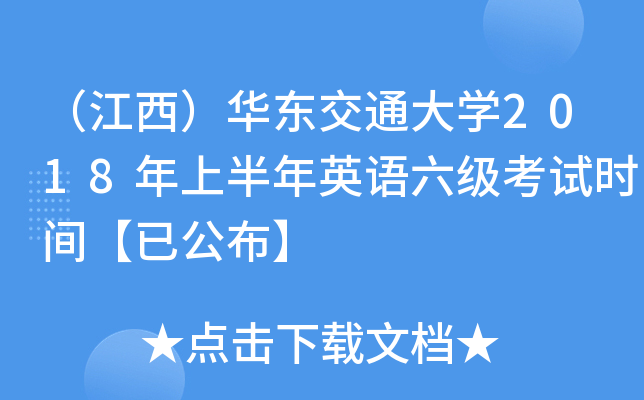（江西）华东交通大开云kaiyun(中国)2018年上半年英语六级考试时间【已公布】