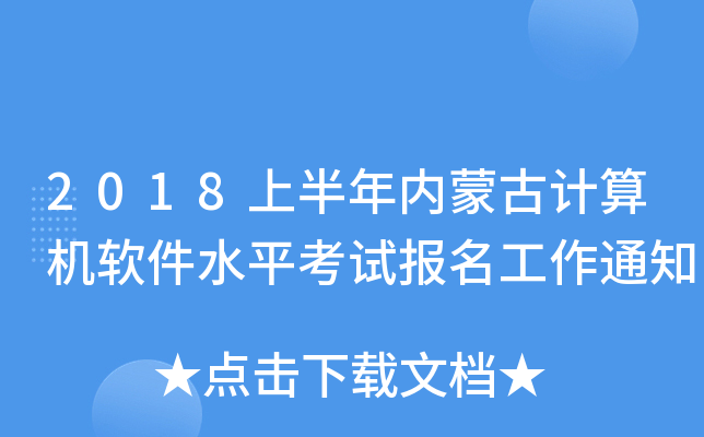2018上半年内蒙古计算机软件水平考试报名工作通知