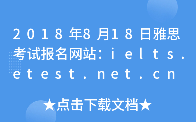 2018年8月18日雅思考试报名网站：ielts.etest.net.cn