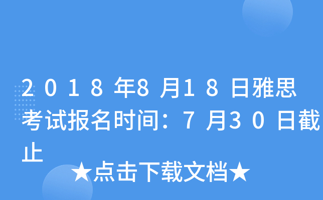 2018年8月18日雅思考试报名时间：7月30日截止