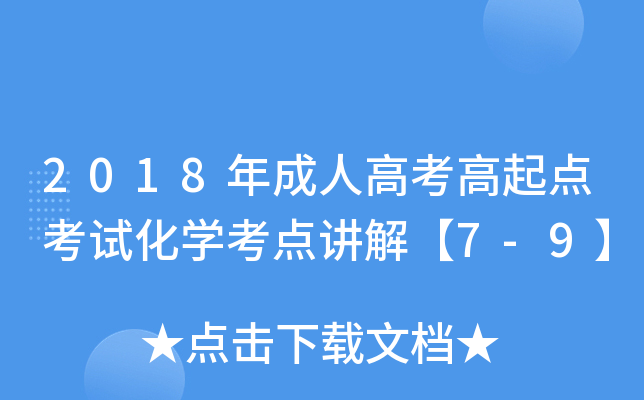 2018年成人高考高起点考试化学考点讲解【7-9】