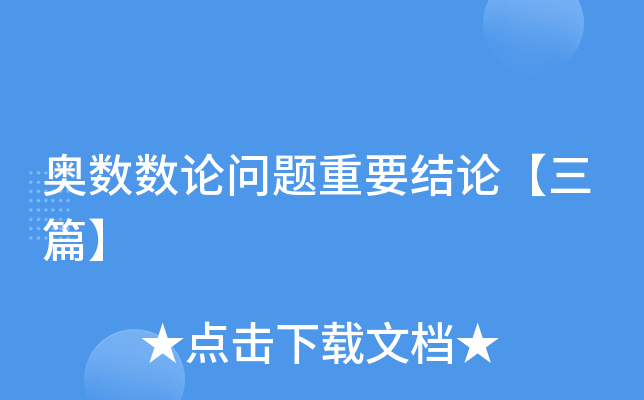 奥数数论问题重要结论【三篇】