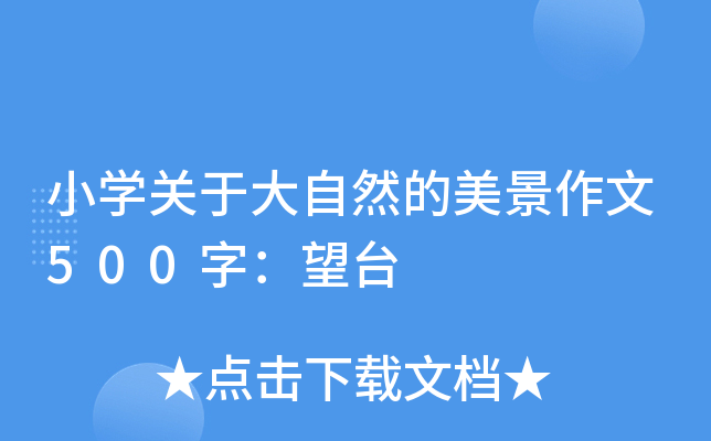小开云kaiyun(中国)关于大自然的美景作文500字：望台