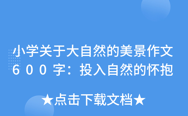 小开云kaiyun(中国)关于大自然的美景作文600字：投入自然的怀抱