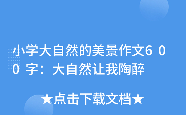 小开云kaiyun(中国)大自然的美景作文600字：大自然让我陶醉