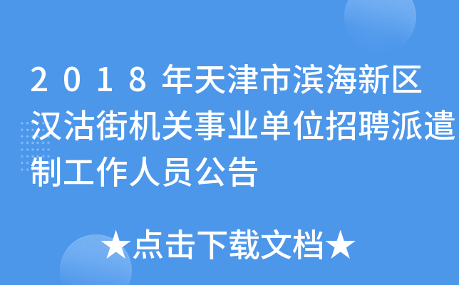 2018年天津市滨海新区汉沽街机关事业单位招聘派遣制工作人员公告