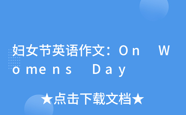 妇女节英语作文：On Womens Day