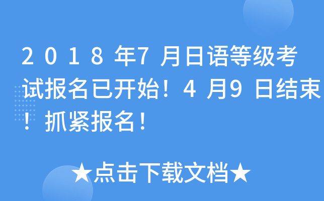2018年7月日语等级考试报名已开始！4月9日结束！抓紧报名！