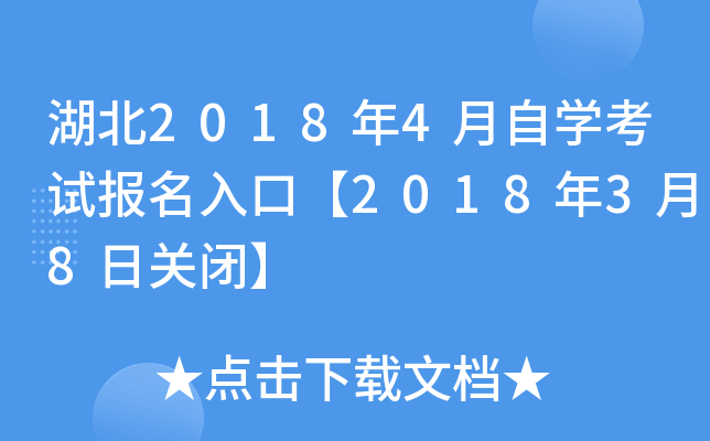 ����2018��4����ѧ���Ա�����ڡ�2018��3��8�չرա�