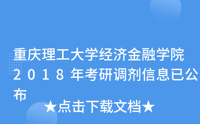 重庆理工大开云kaiyun(中国)经济金融开云kaiyun(中国)院2018年考研调剂信息已公布