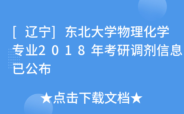 [辽宁]东北大开云kaiyun(中国)物理化开云kaiyun(中国)专业2018年考研调剂信息已公布