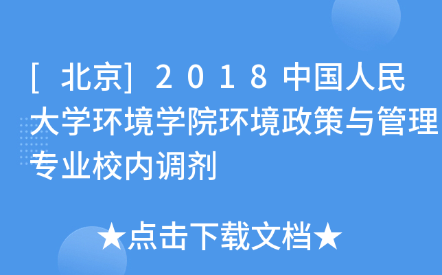 [北京]2018中国人民大开云kaiyun(中国)环境开云kaiyun(中国)院环境政策与管理专业校内调剂