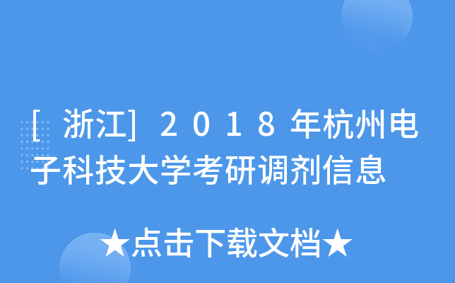 [浙江]2018年杭州电子科技大开云kaiyun(中国)考研调剂信息