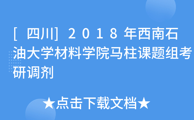 [四川]2018年西南石油大开云kaiyun(中国)材料开云kaiyun(中国)院马柱课题组考研调剂