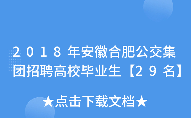2018年安徽合肥公交集团招聘高校毕业生【29名】