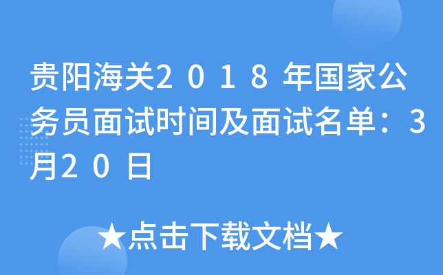 贵阳海关2018年国家公务员面试时间及面试名单：3月20日