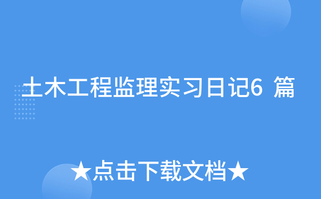 土木工程监理实习日记6篇