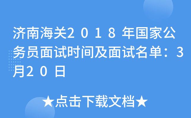 济南海关2018年国家公务员面试时间及面试名单：3月20日