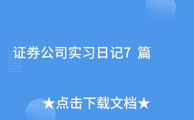 证券公司实习日记7篇