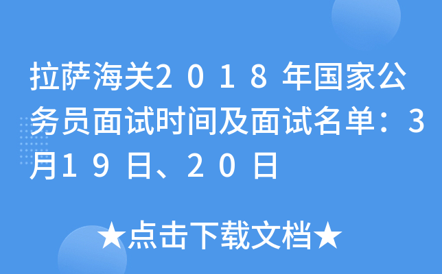 拉萨海关2018年国家公务员面试时间及面试名单：3月19日、20日