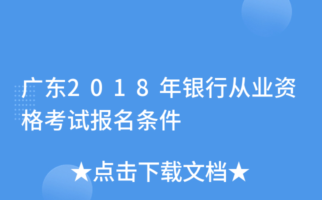 广东2018年银行从业资格考试报名条件