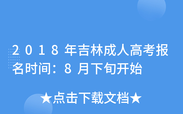 2018꼪ֳ˸߿(bo)r(sh)g8Ѯ_ʼ