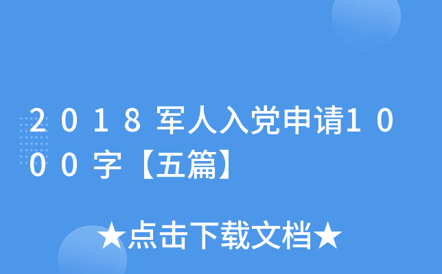 2018军人入党申请1000字【五篇】