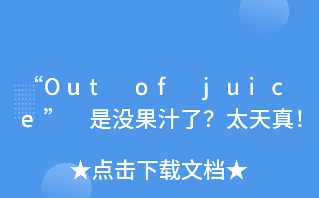 "out of juice" 是没果汁了?太天真!