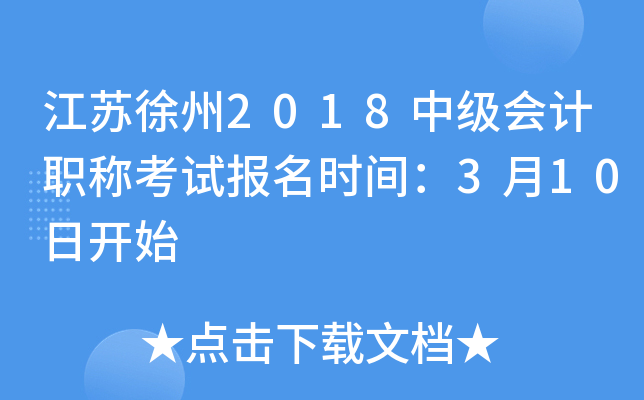 ��������2018�м����ְ�ƿ��Ա���ʱ�䣺3��10�տ�ʼ