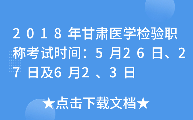 2018年甘肃医开云kaiyun(中国)检验职称考试时间：5月26日、27日及6月2、3日