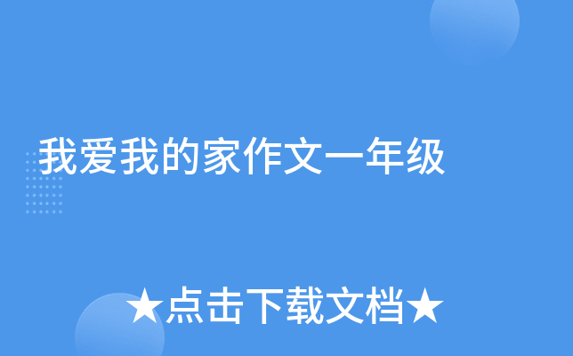 我爱我的家作文一年级