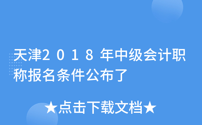 天津2018年中级会计职称报名条件公布了