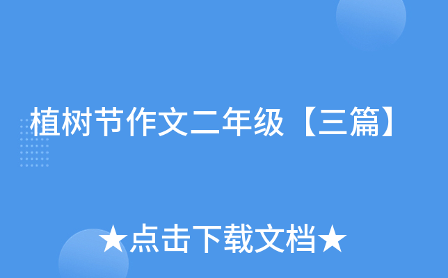 植树节作文二年级【三篇】