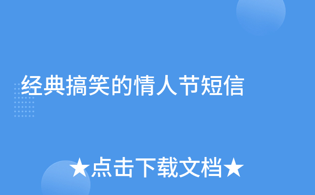 经典搞笑的情人节短信