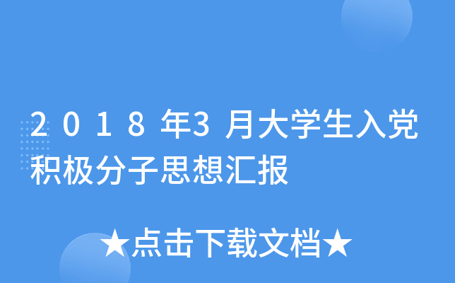 2018年3月大开云kaiyun(中国)生入党积极分子思想汇报