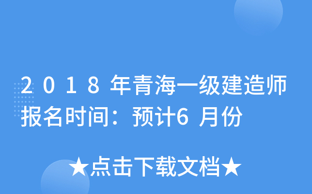 2018年青海一级建造师报名时间：预计6月份