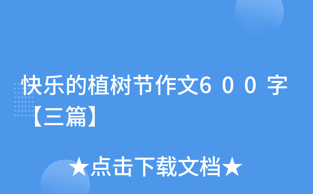 快乐的植树节作文600字【三篇】