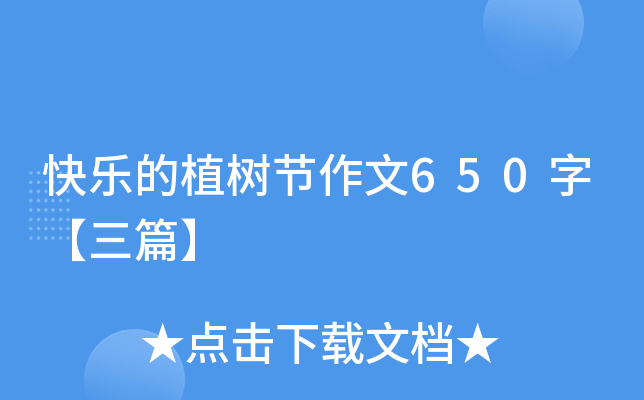 快乐的植树节作文650字【三篇】