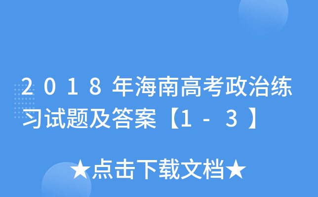 2018�꺣�ϸ߿�������ϰ���⼰�𰸡�1-3��