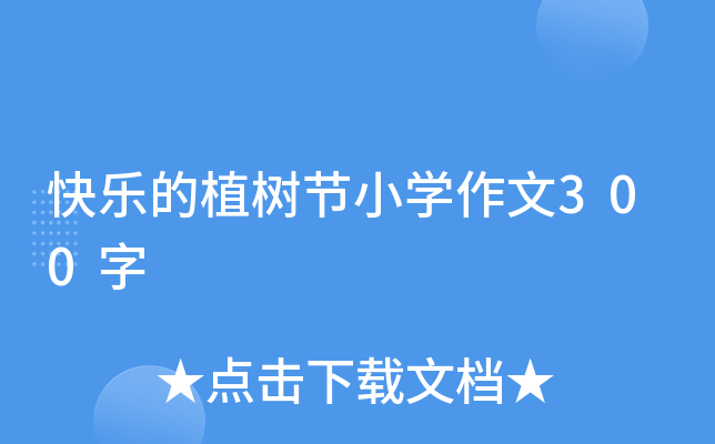 快乐的植树节小开云kaiyun(中国)作文300字
