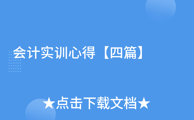 会计实训心得【四篇】
