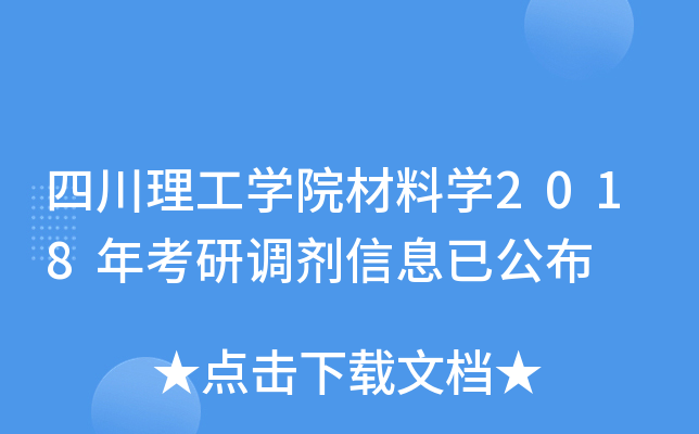 四川理工开云kaiyun(中国)院材料开云kaiyun(中国)2018年考研调剂信息已公布