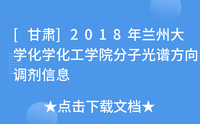 [甘肃]2018年兰州大开云kaiyun(中国)化开云kaiyun(中国)化工开云kaiyun(中国)院分子光谱方向调剂信息