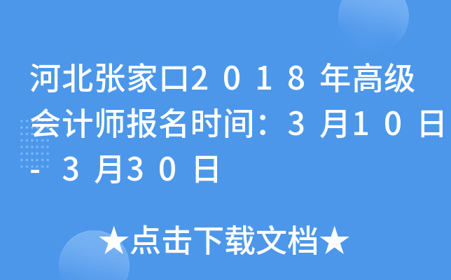河北张家口2018年高级会计师报名时间：3月10日-3月30日