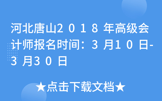 河北唐山2018年高级会计师报名时间：3月10日-3月30日